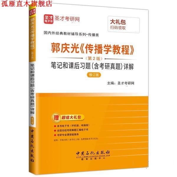 【正版书】 郭庆光《传播学教程》笔记和课后习题详解 圣才考研网 中国石化出版社
