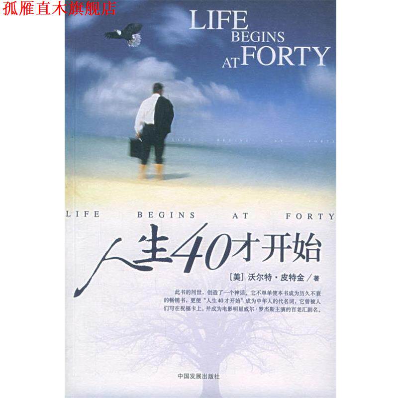 【正版书】 人生40才开始 (美)皮特金 ,李旭大 中国发展出版社