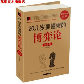 【正版书】 20几岁要懂得的博弈论 大全集 若谷　编著 中国华侨出版社