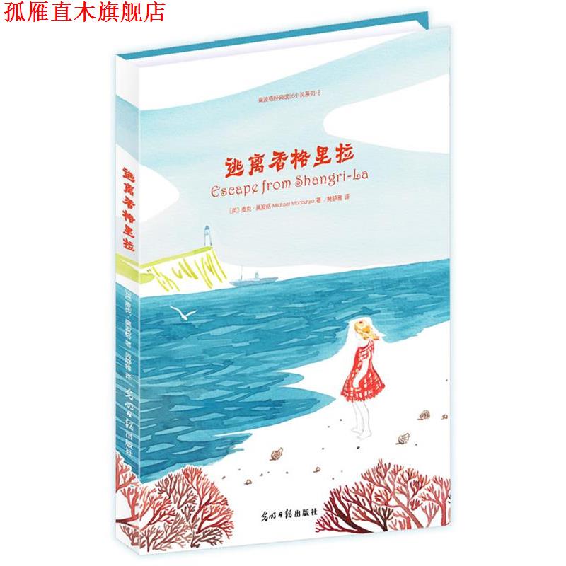 【正版书】 逃离香格里拉 (英)麦克·莫波格 著,黄静雅 译 光明日报出版社