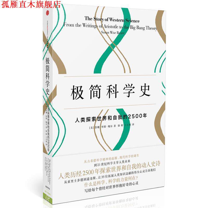 【正版书】 极简科学史 [美]苏珊·怀斯·鲍尔 著 徐彬 王小琛 译 中信出版社