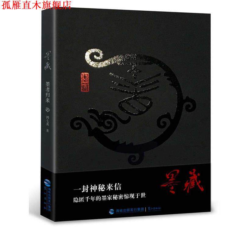 【正版书】 墨藏:墨者归来 鸿七龚 鹭江出版社