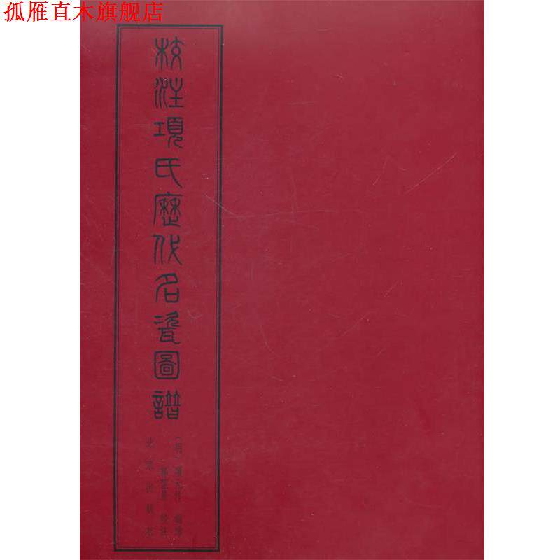 【正版书】 校注项氏历代名瓷图谱 (明)项元汴 撰绘,郭葆昌 校注,福開森 编纂 北京出版社