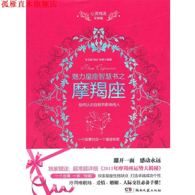 【正版书】 心灵鸡汤魅力星座智慧书·摩羯座读本 朱玉娟,徐旺,朱莉 编著 湖南文艺出版社