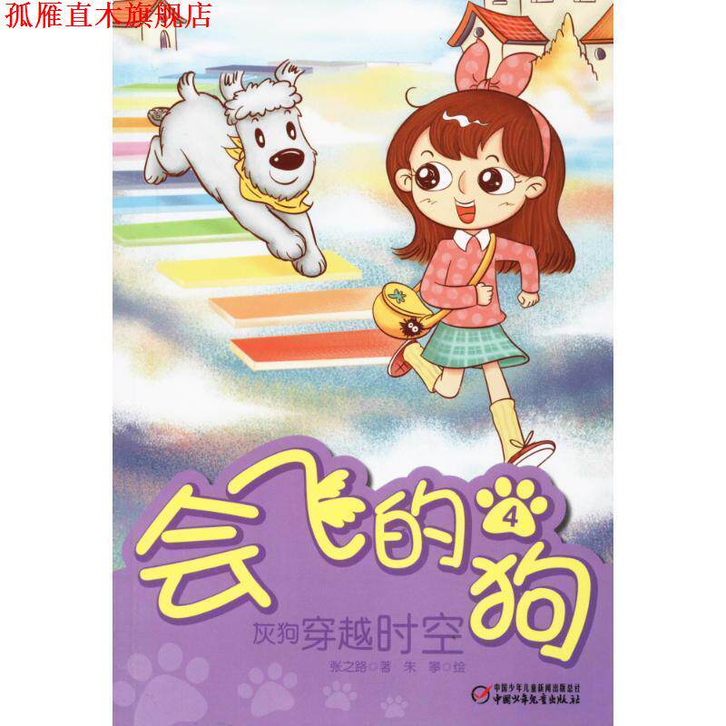 【正版书】 会飞的狗4:灰狗穿越时空 张之路 著,朱攀 绘 中国少年儿童出版社