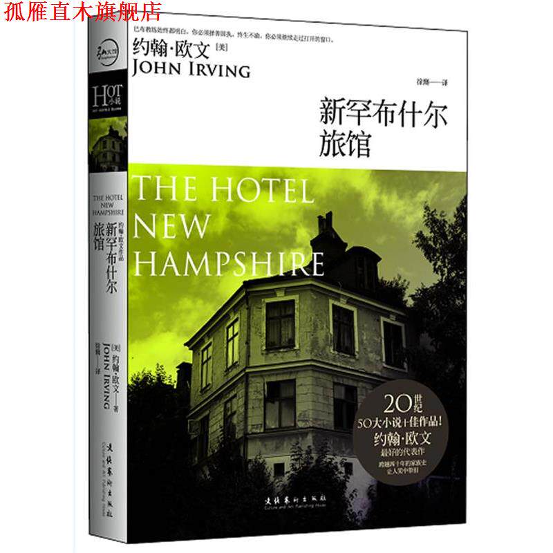 【正版书】 新罕尔旅馆 (美)约翰·欧文 文化艺术出版社