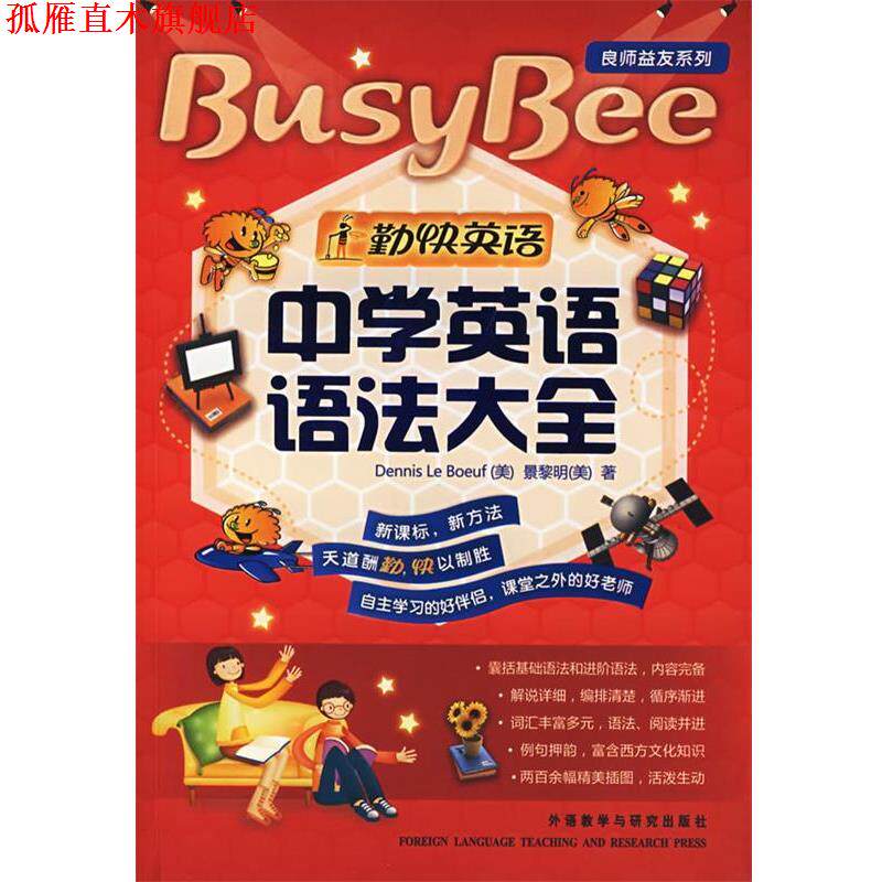 【正版书】 中学英语语法大全 (美)勒贝夫(Le Boeuf,D.),(美)景黎明 著 外语教学与研究出版社