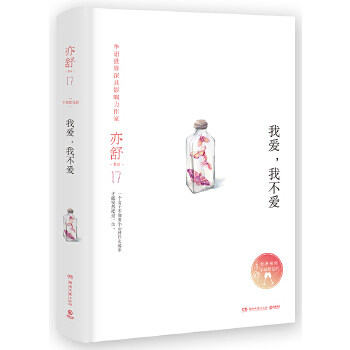 【正版书】亦舒作品-我爱我不爱 亦舒