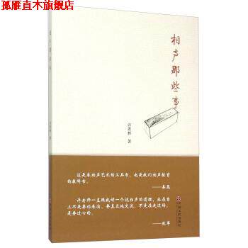 【正版书】 相声那些事 许秀林 著 中国文联出版公司