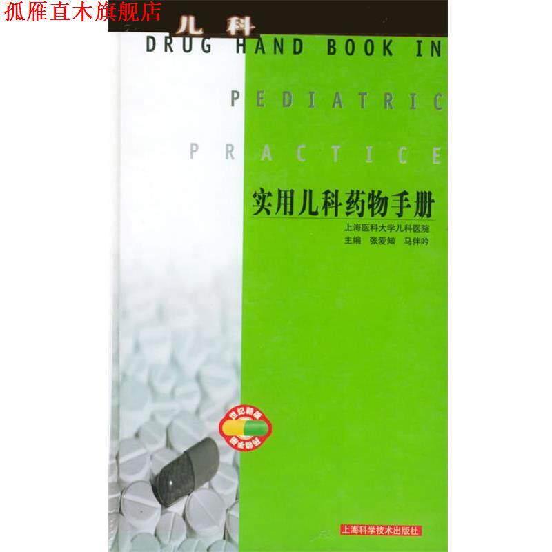 【正版书】 实用儿科药物手册 张爱知,马伴吟 主编 上海科学技术出版社