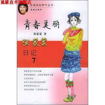 【正版书】 张蒙蒙日记7:青春美丽 张蒙蒙 著 花城出版社