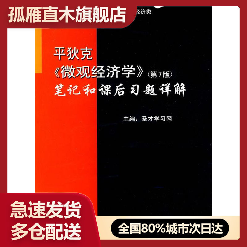 【正版书】平狄克《微观经济学》(第7版)和课后习题详解 圣才学习网