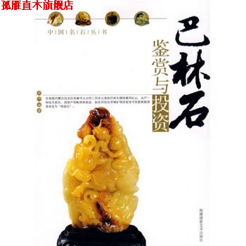 【正版书】 巴林石鉴赏与投资 郑伟 著 海潮摄影艺术出版社