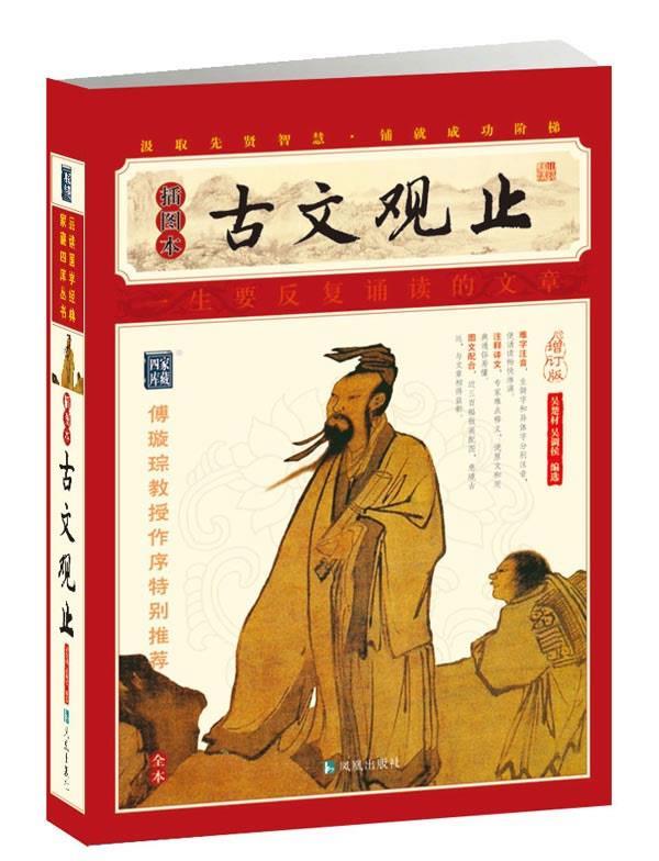 【正版书】 家藏四库系列:古文观止 吴楚材,吴调侯 著 凤凰出版社
