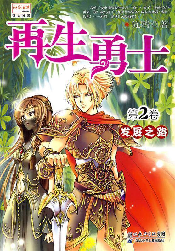 【正版书】 再生勇士2 发展之路 施鸥 湖北少儿出版社