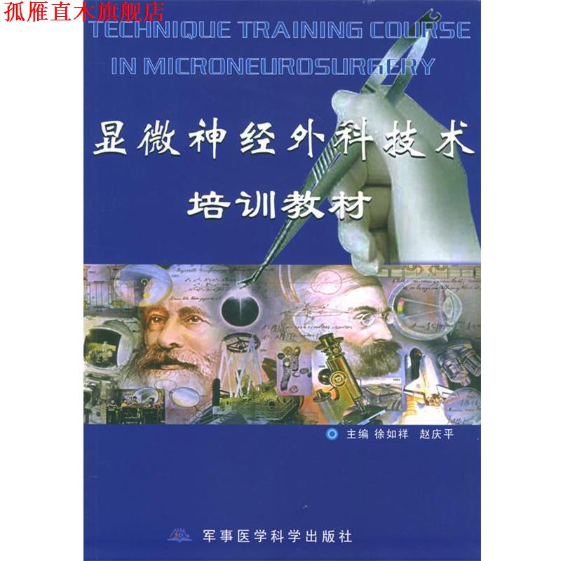 【正版书】 显微神经外科技术培训教材 徐如祥 军事医科出版社