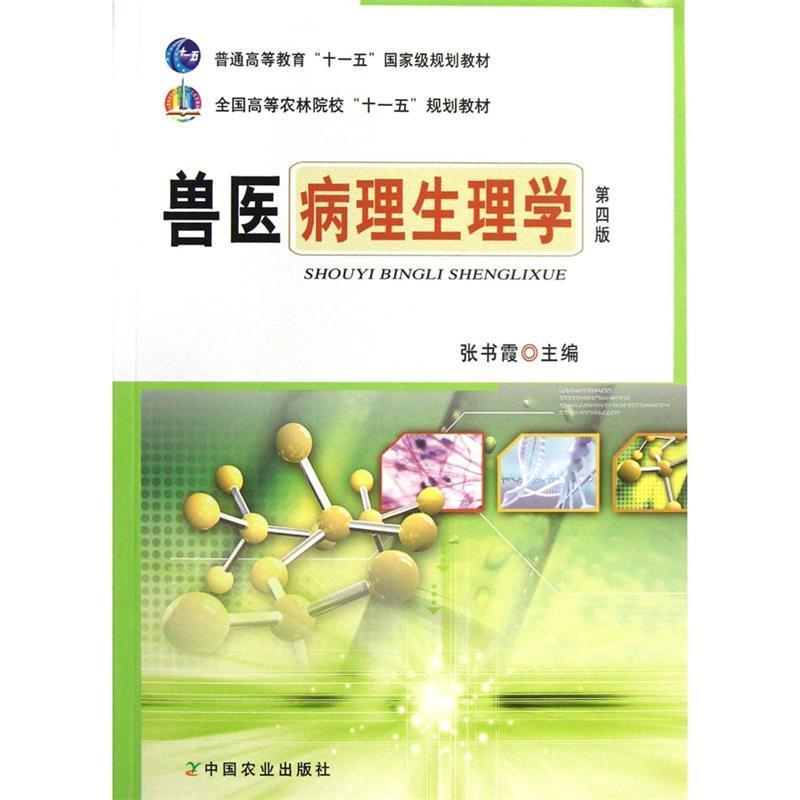 【正版书】 全国高等农林院校“”规划教材:兽医病理生理学 张书霞 编 中国农业出版社