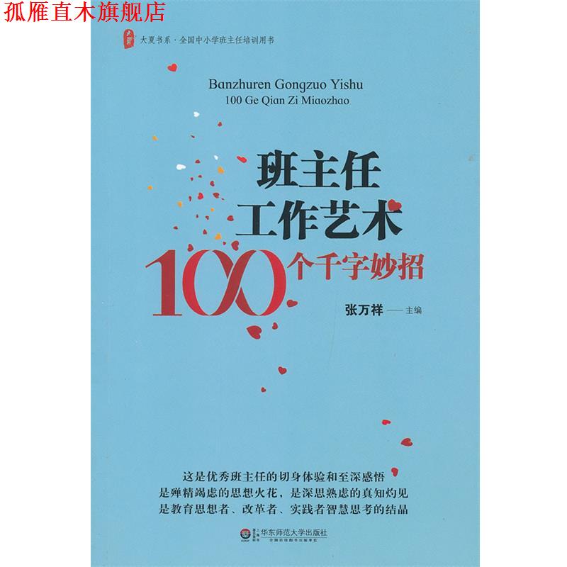 【正版书】 班主任工作艺术100个千字妙招 张万祥 主编 华东师范大学出版社