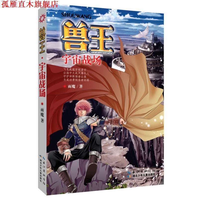 【正版书】 兽王·宇宙战场 雨魔 湖北少儿出版社