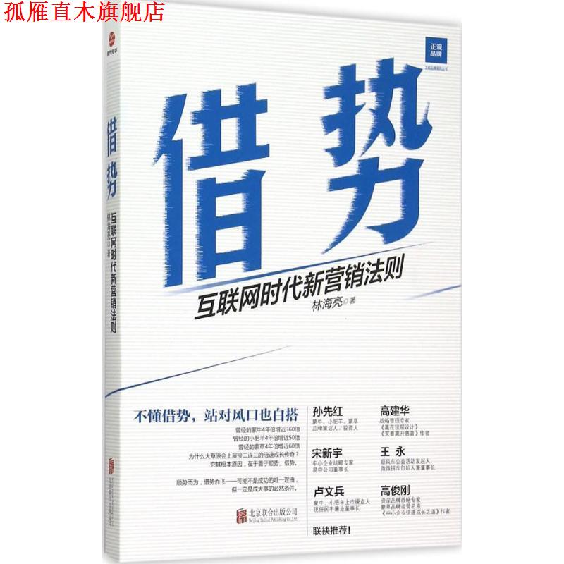 【正版书】 借势:互联网时代新营销法则 林海亮　著 北京联合出版公司