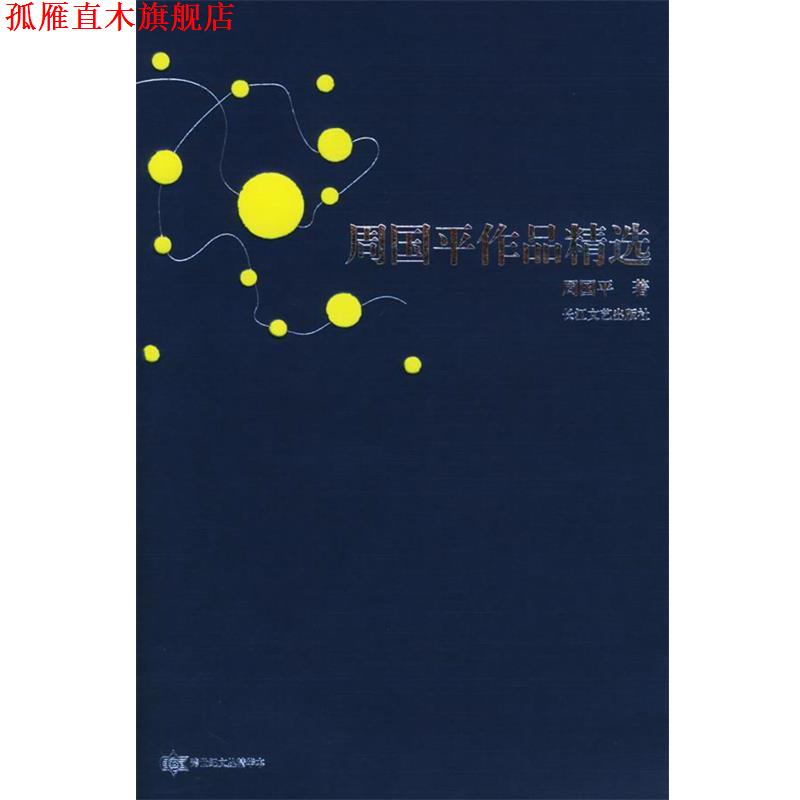 【正版书】 周国平作品精选 周国平 著 长江文艺出版社