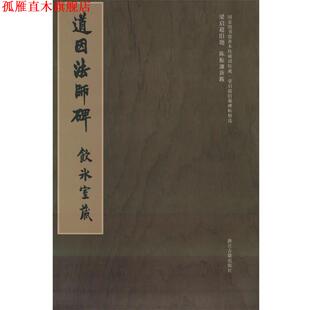 【正版书】 梁启超旧藏碑帖精选--道因法师碑 冀亚平 浙江古籍出版社
