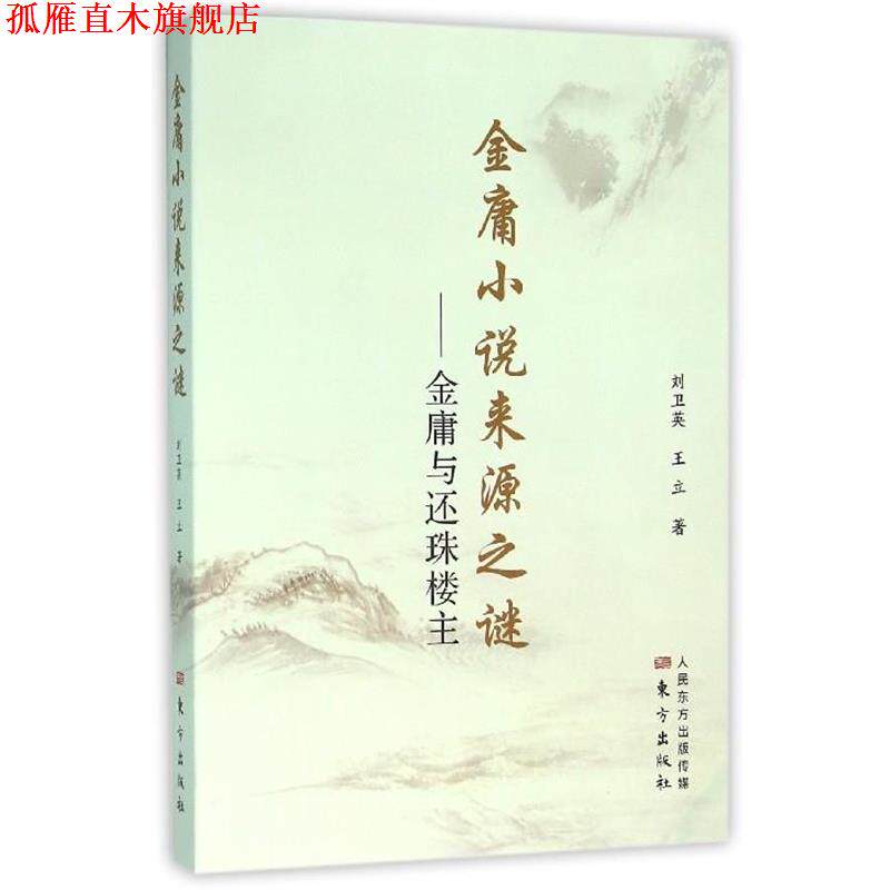 【正版书】 金庸小说来源之谜-金庸与还珠楼主 刘卫英 王立 东方出版社