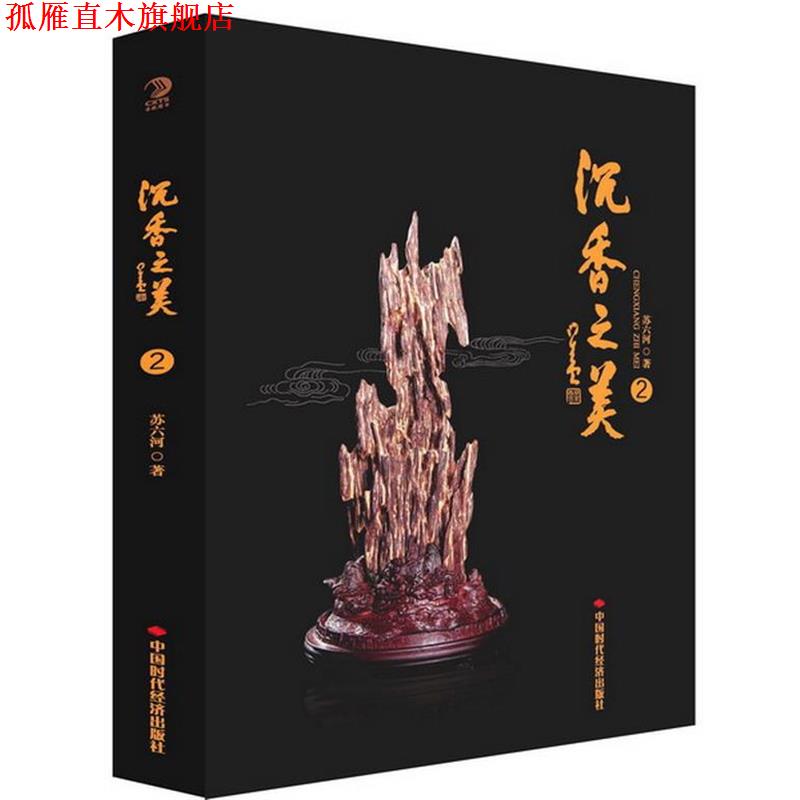 【正版书】 沉香之美2 苏六河 中国时代经济出版社出版发行处