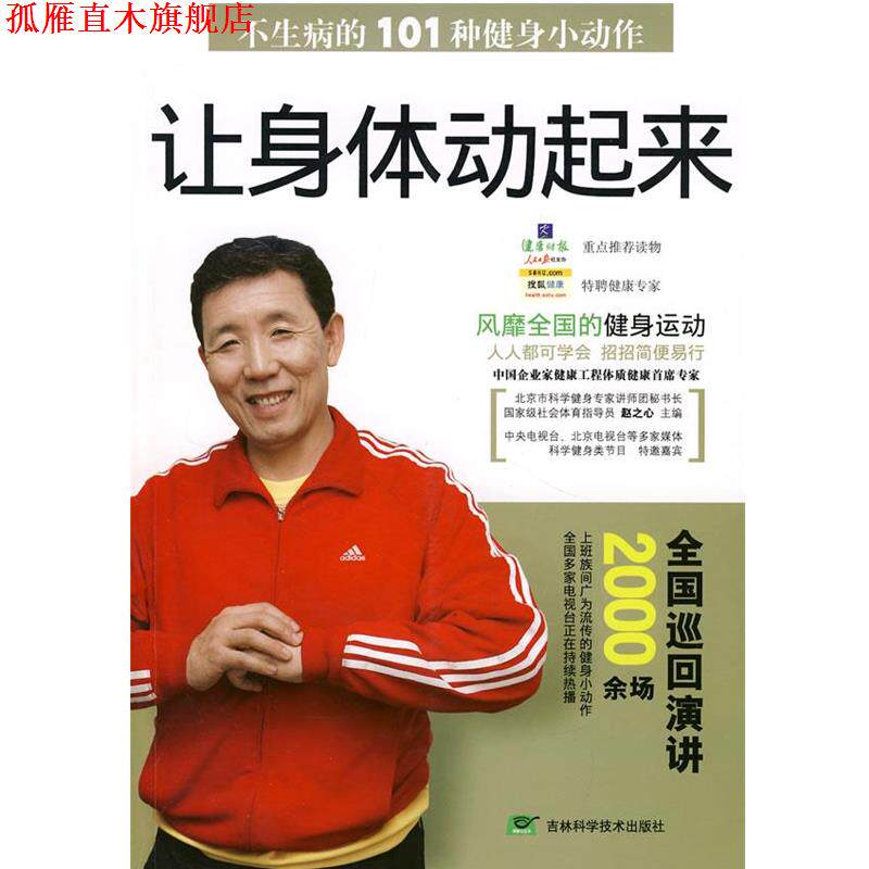 【正版书】 让身体动起来 赵之心　主编 吉林科学技术出版社