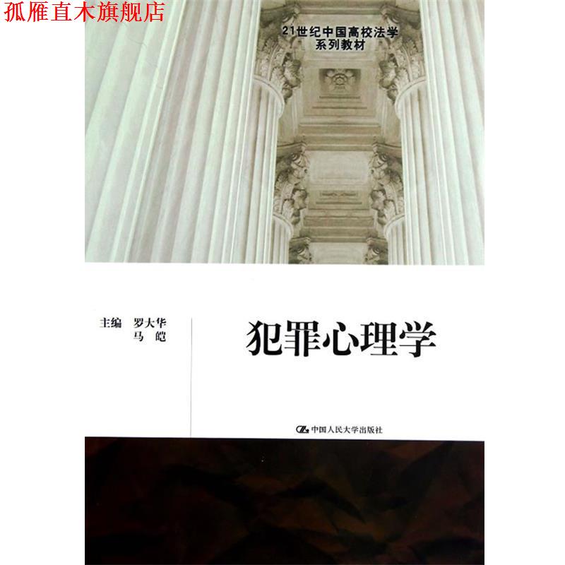 【正版书】 犯罪心理学 罗大华,马皑 著作 中国人民大学出版社