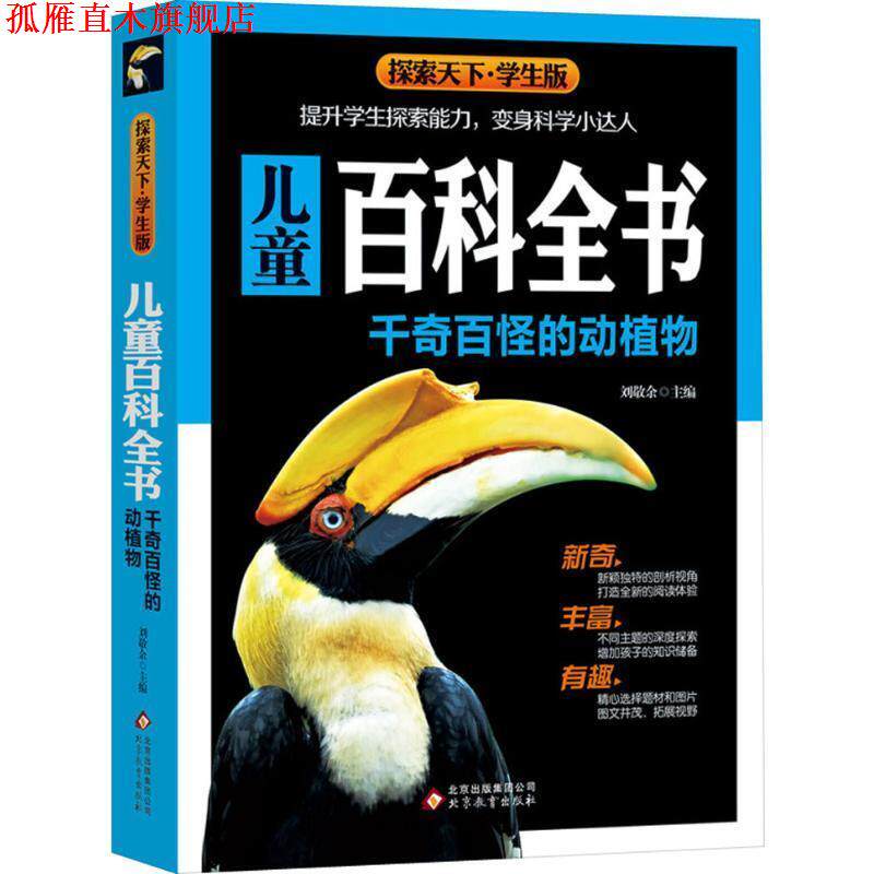【正版书】 儿童百科全书:千奇百怪的动植物 探索天下·学生版 刘敬余 编 北京教育出版社