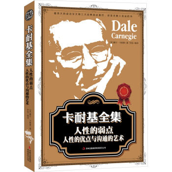 【正版书】读书会-卡耐基全集-人性的弱点人性的优点与沟通的艺术 [美]戴尔u0026middot;卡耐基