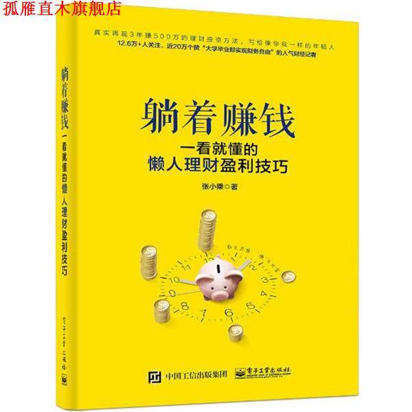 【正版书】 躺着赚钱:一看就懂的懒人理财盈利技巧 张小乘 电子工业出版社