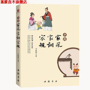 【正版书】 中国家风　家训　家规 方建新 著 中国书店出版社