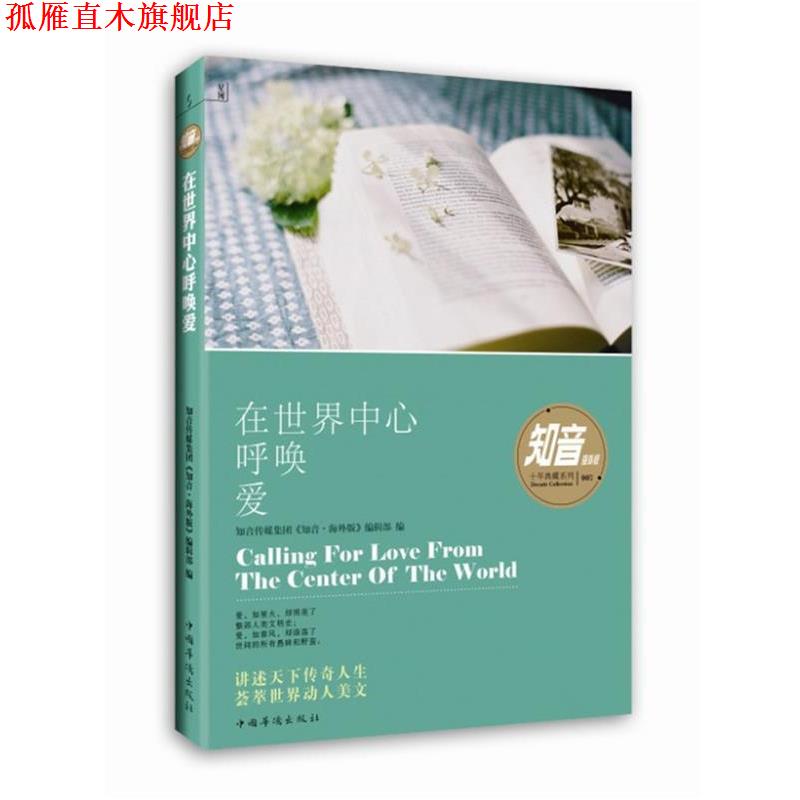 【正版书】 在世界中心呼唤爱 知音传媒集团《知音•海外版》编辑部 编 中国华侨出版社