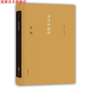 独立文丛 写作 海豚出版 正版 社 著 书 孙郁 叛徒