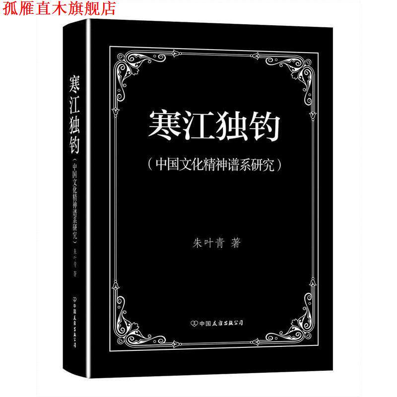【正版书】 寒江独钓—中国文化精神谱系研究 朱叶青 中国友谊出版社