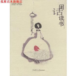 著 正版 法 俞佳乐 广西师范大学出版 闲话读书 译 书 社 睿哲系列 唐媛圆 安妮·弗朗索瓦