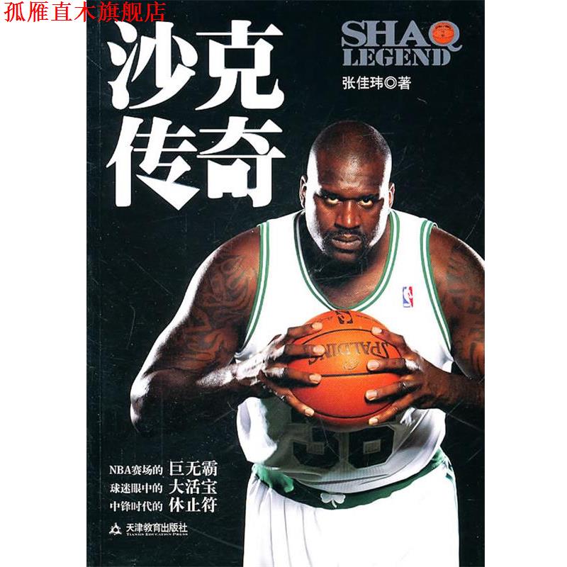 【正版书】 沙克传奇 张佳玮 天津教育出版社