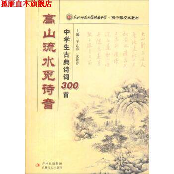 【正版书】 东北师范大学附属中学·初中部校本教材·高山流水觅诗音:中学生古典诗词300首 王江春,沈艳春 编 吉林出版集团,吉林