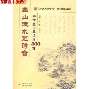 【正版书】 东北师范大学附属中学·初中部校本教材·高山流水觅诗音:中学生古典诗词300首 王江春,沈艳春 编 吉林出版集团，吉林
