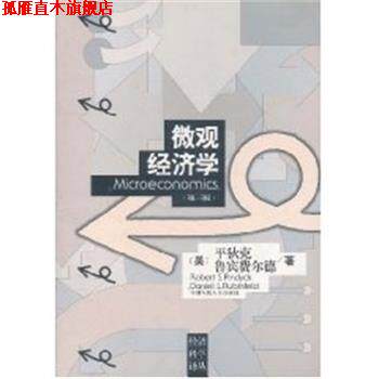 【正版书】 微观经济学 平狄克(Robert.S.Pindyck) 中国人民大学出版社
