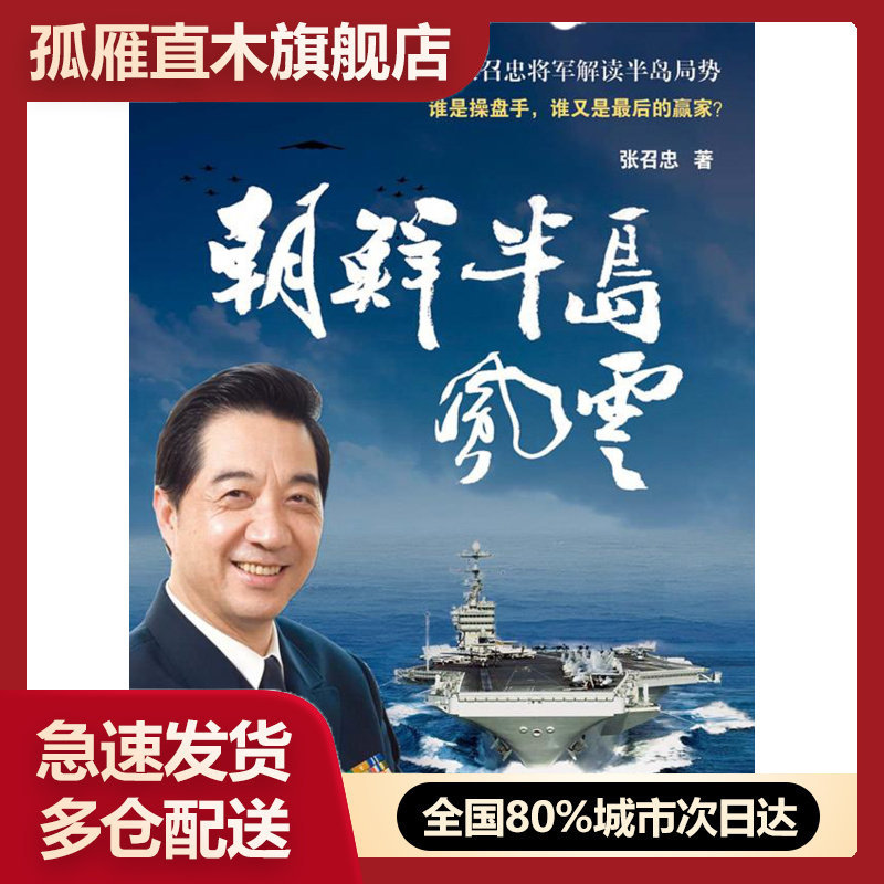 【正版书】朝鲜半岛风云