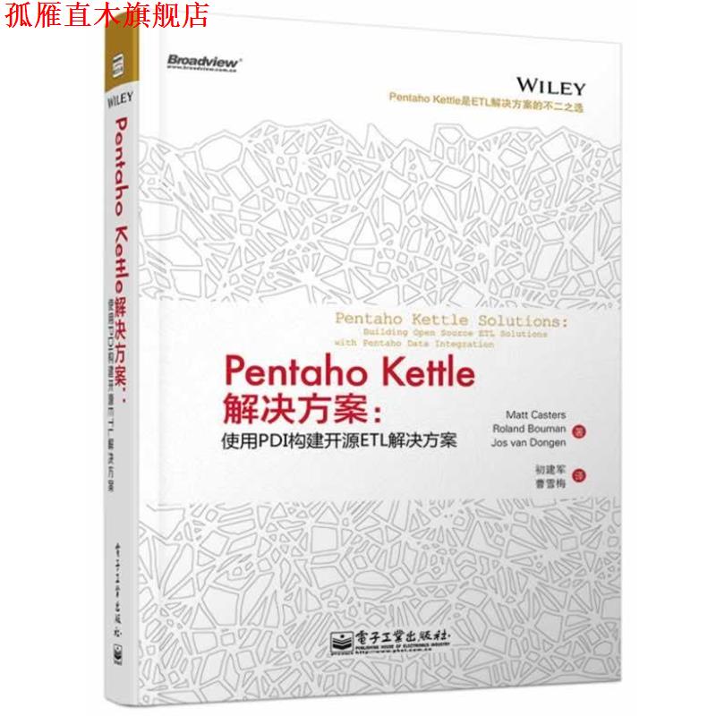 【正版书】 Pentaho Kettle解决方案:使用PDI构建开源ETL解决方案 Matt Casters(马特.卡斯特) Roland Bouman(罗兰.布曼) 电子工业