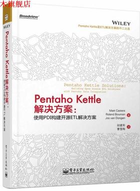 【正版书】 Pentaho Kettle解决方案:使用PDI构建开源ETL解决方案 Matt Casters(马特.卡斯特) Roland Bouman(罗兰.布曼) 电子工业