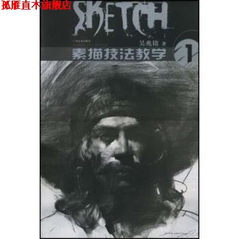 【正版书】 素描技法教学1 吴兆铭 著 广西美术出版社