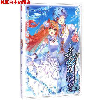 【正版书】 知音漫客丛书·奇幻古风系列:天行轶事 黑一 绘 中国致公出版社