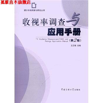 【正版书】 收视率调查与应用手册 王兰柱 编 中国传媒大学出版社