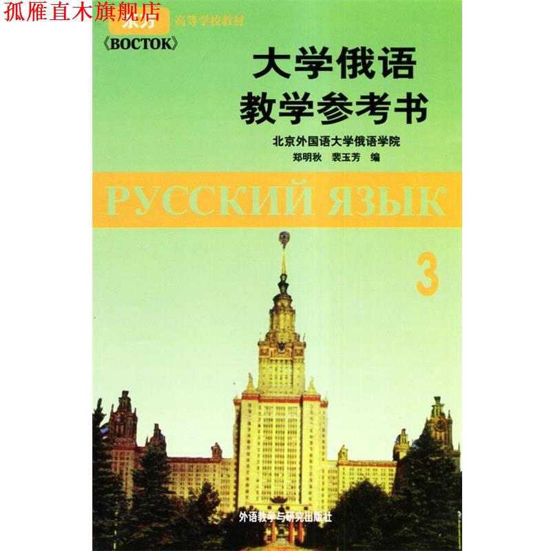【正版书】 大学俄语教学参考书3 郑明秋,裴玉芳 著 外语教学与研究出版社