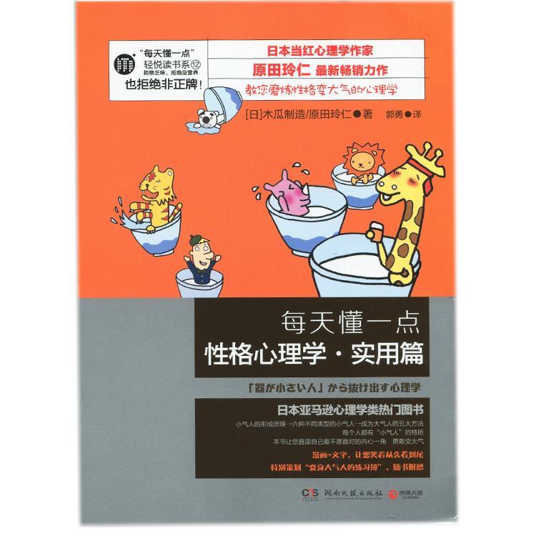 【正版】每天懂一点性格心理学(实用篇) [日]原田玲仁、木瓜